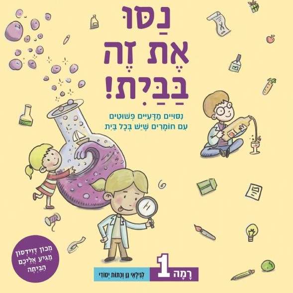 נסו את זה בבית! רמה 1 ניסויים מדעיים פשוטים