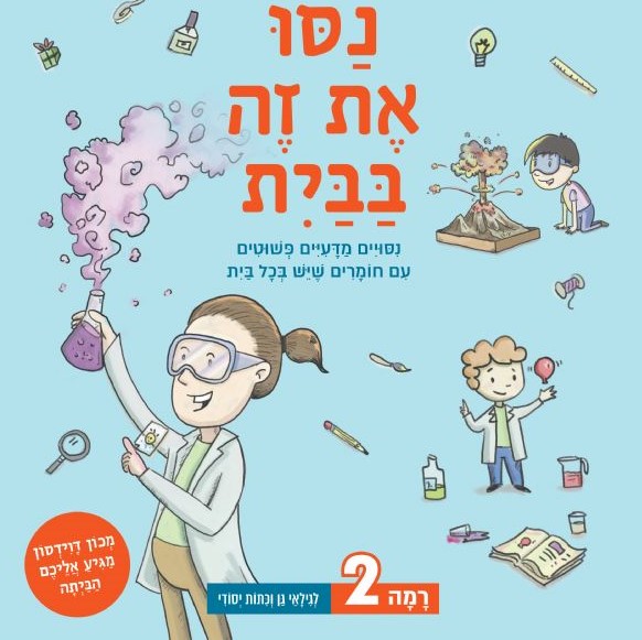 נסו את זה בבית! רמה 2 ניסויים מדעיים פשוטים