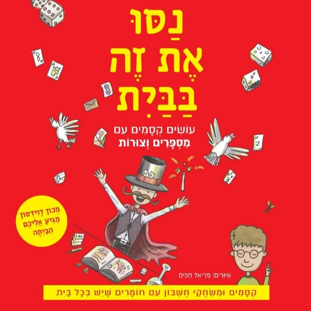 נסו את זה בבית 3 עושים קסמים עם מספרים וצורות