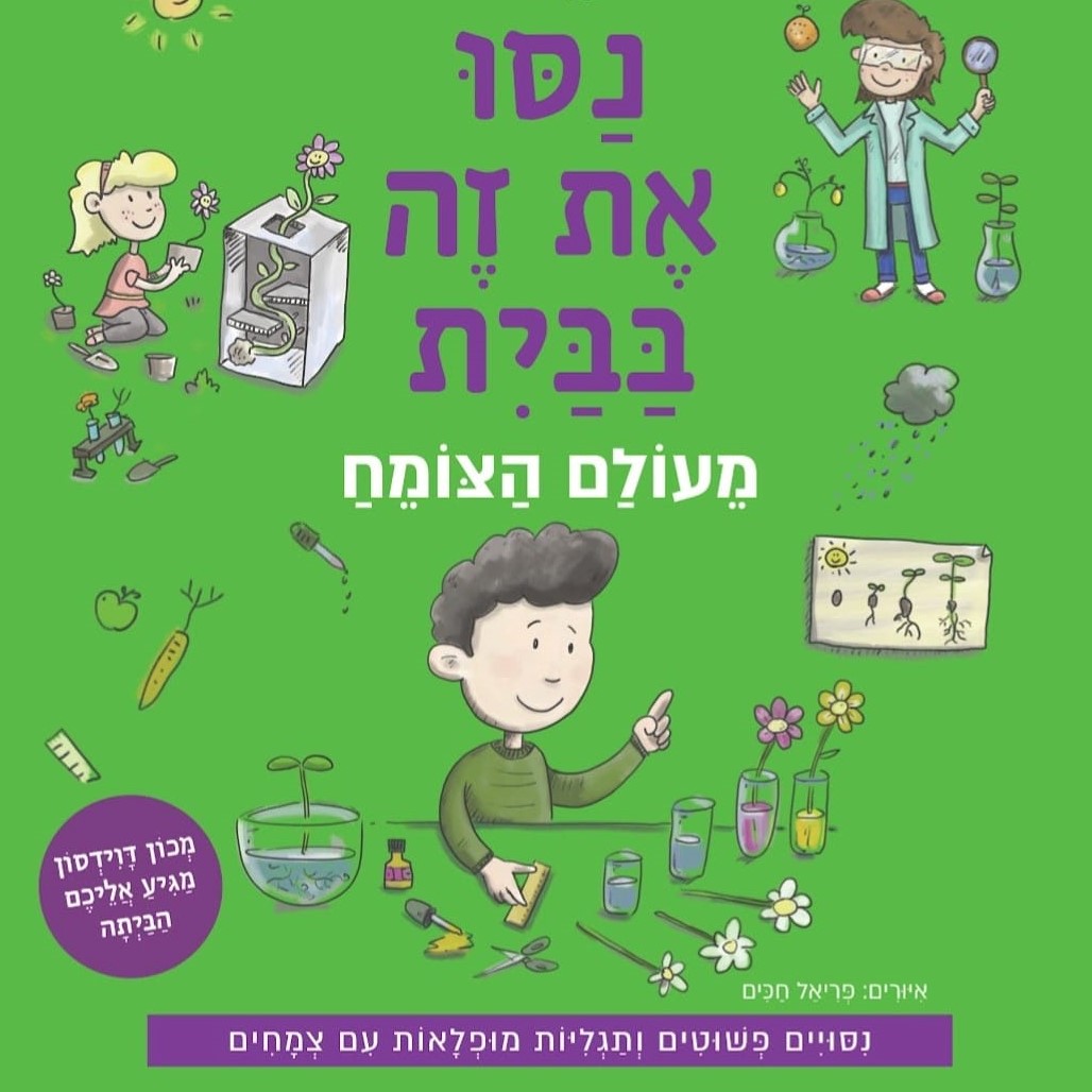 נסו את זה בבית מעולם הצומח