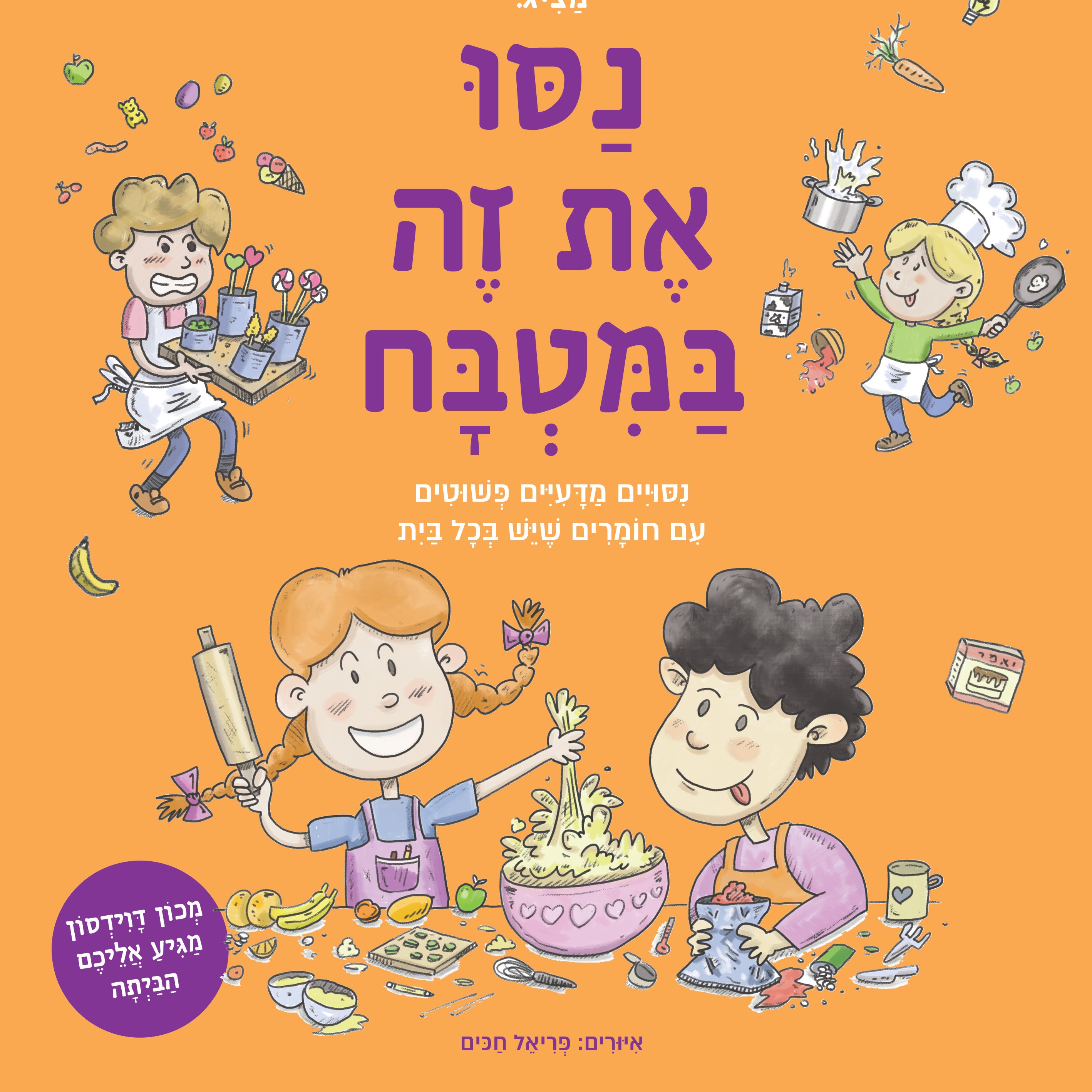 נסו את זה במטבח