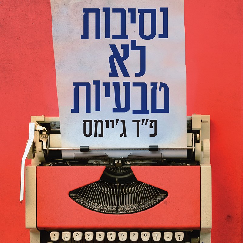 נסיבות לא טבעיות