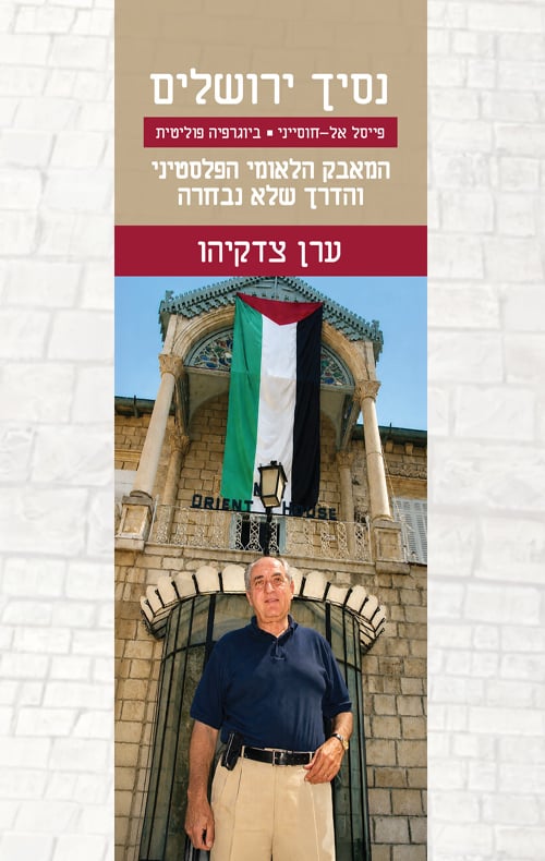 נסיך ירושלים: פייסל אל-חוסייני ביוגרפיה פוליטית