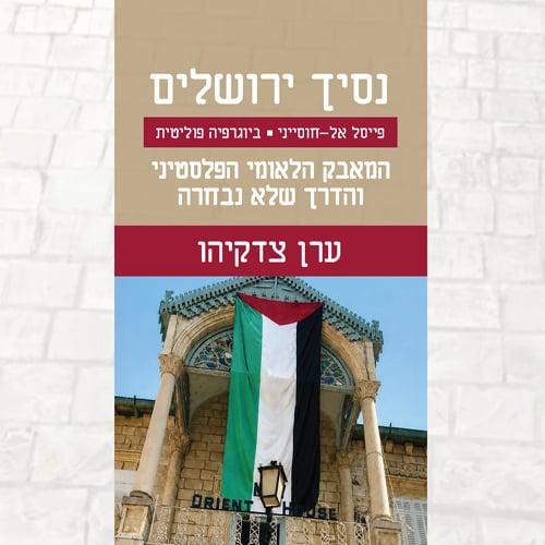 נסיך ירושלים: פייסל אל-חוסייני ביוגרפיה פוליטית