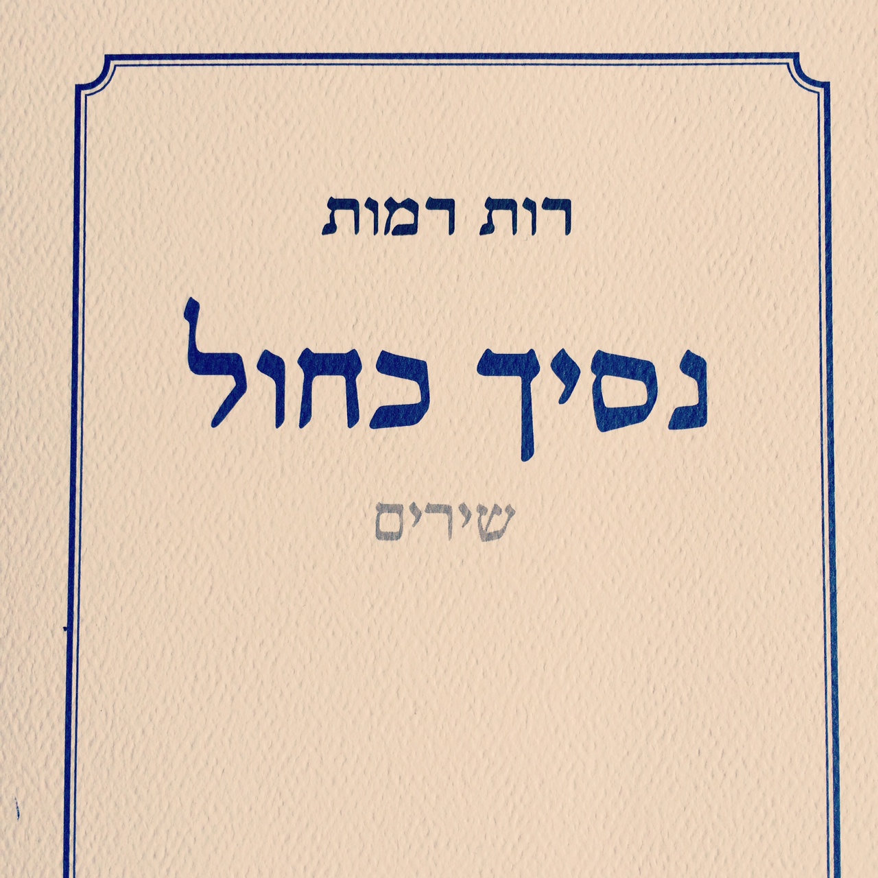 נסיך כחול