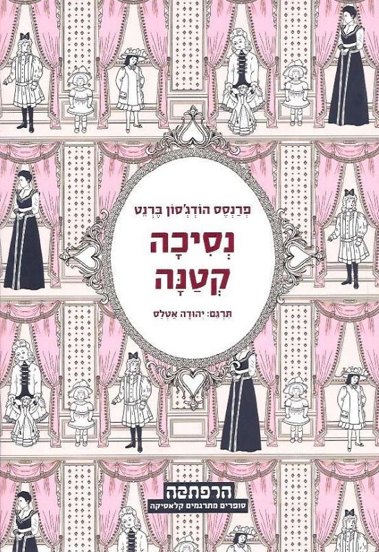 נסיכה קטנה