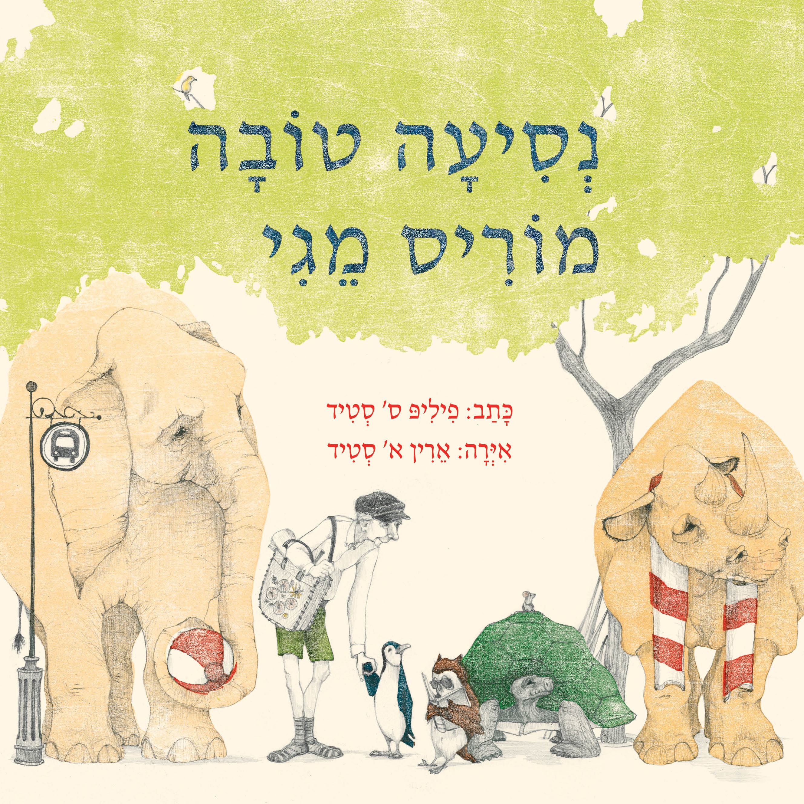 נסיעה טובה מוריס מגי