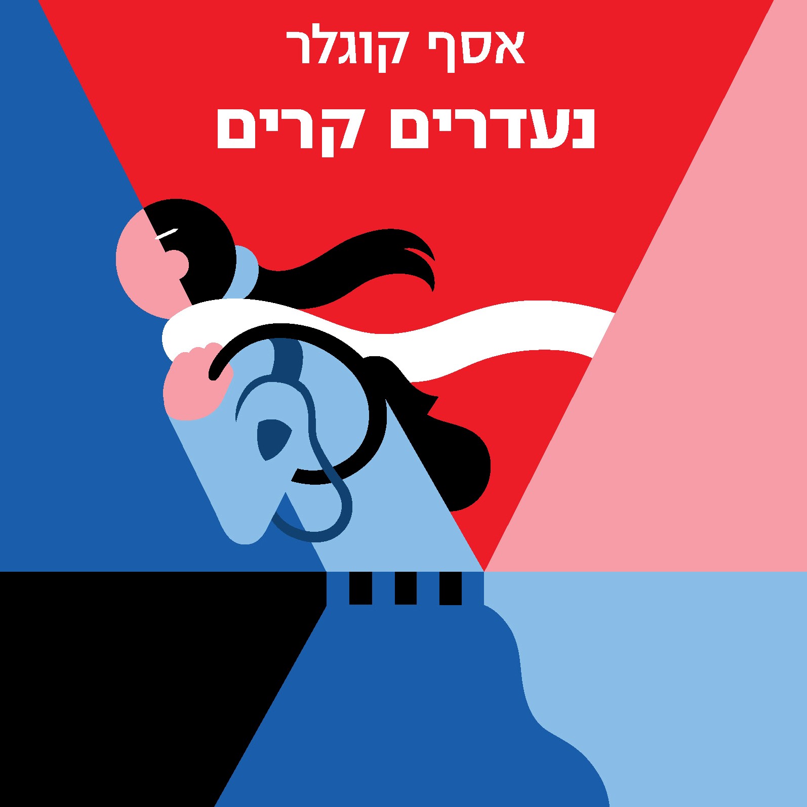 נעדרים קרים
