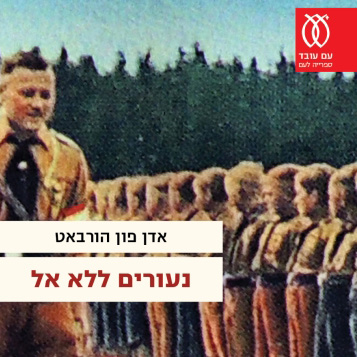 נעורים ללא אל