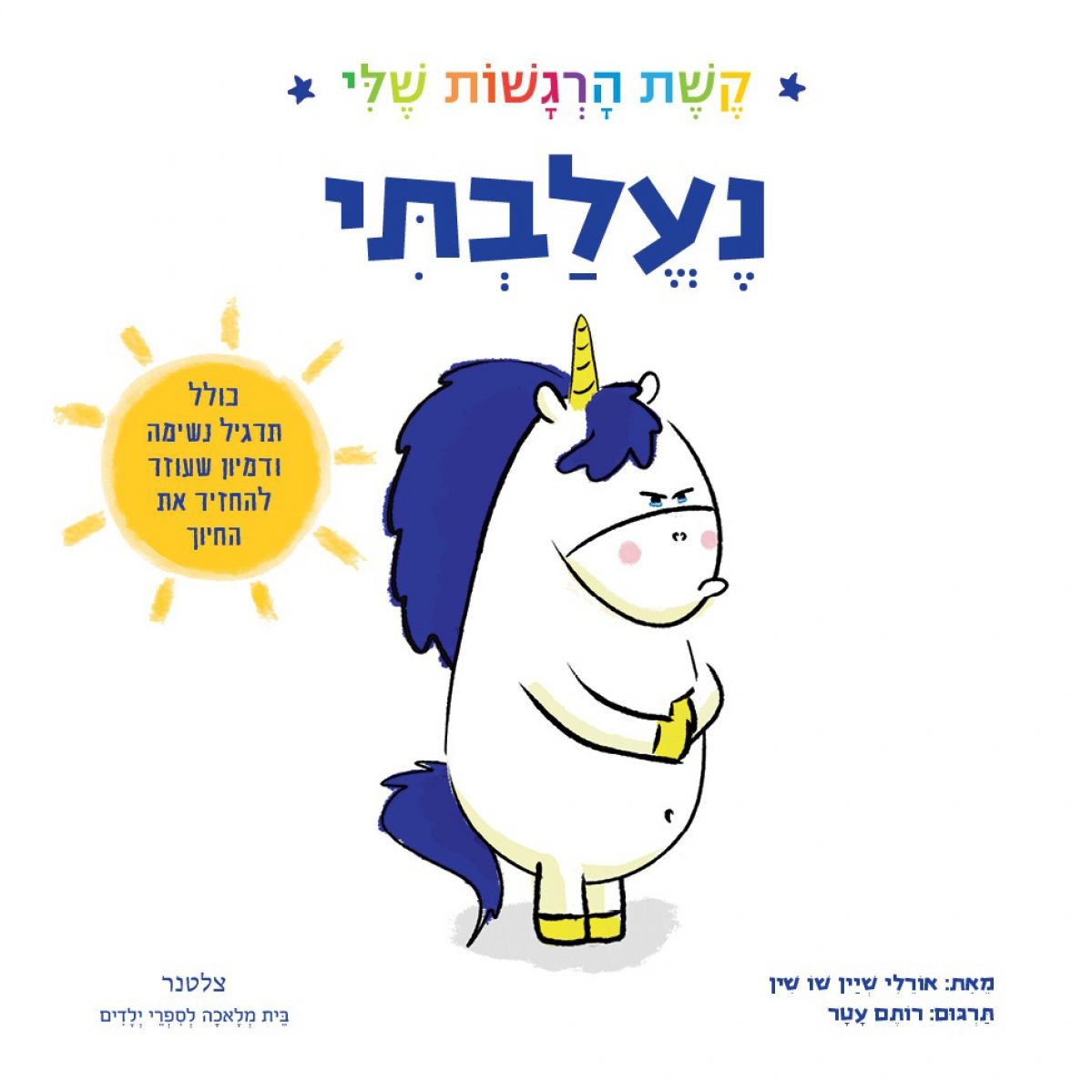 נעלבתי - קשת הרגשות שלי