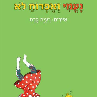 נעמי ואפרוח לא