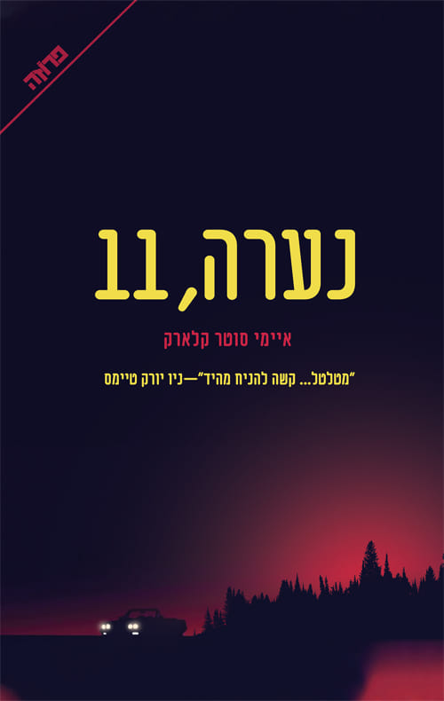 נערה, 11