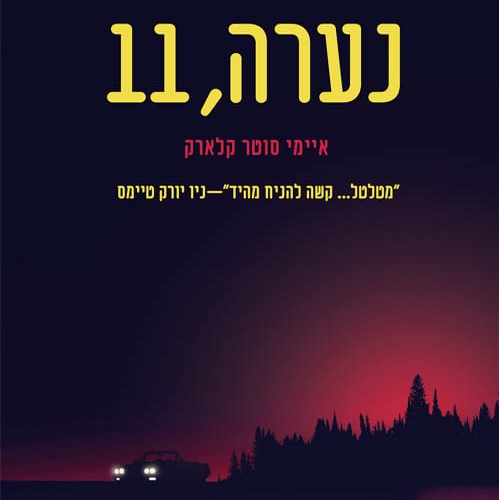 נערה, 11