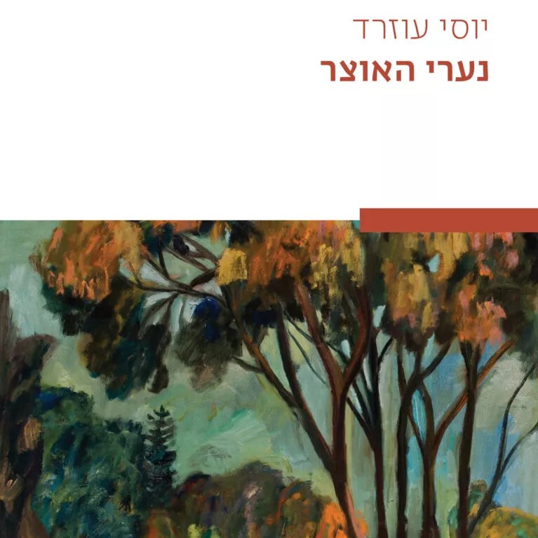 נערי האוצר