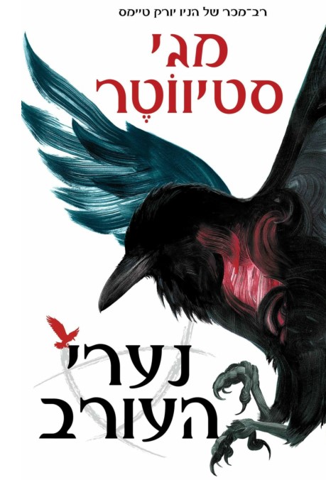 נערי העורב