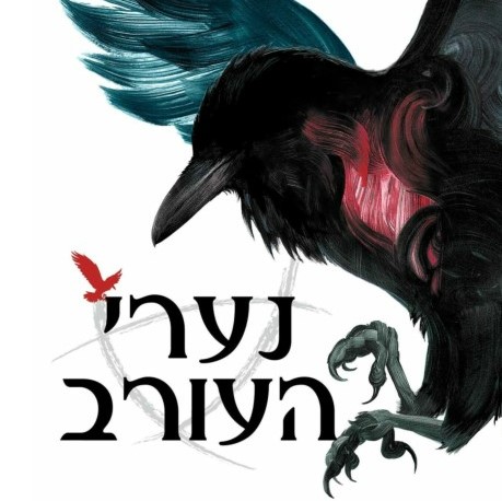 נערי העורב