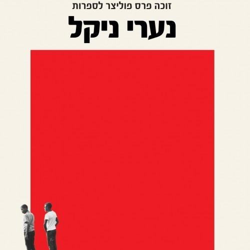 נערי ניקל