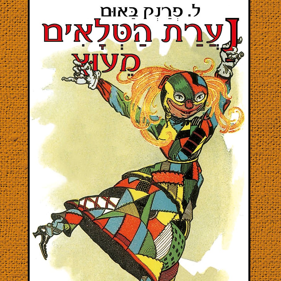 נערת הטלאים מעוץ