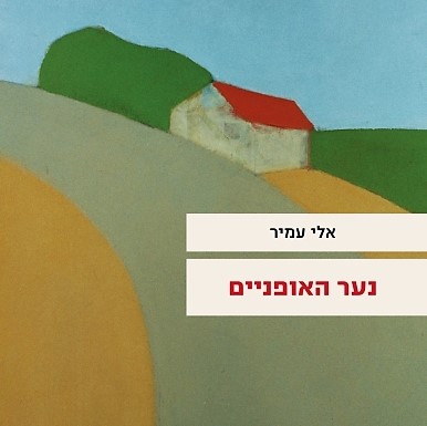 נער האופניים