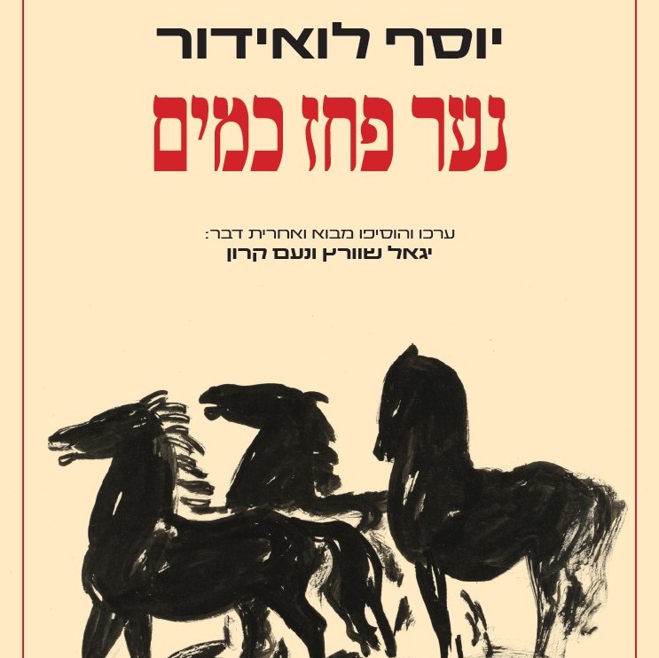 נער פחז כמים