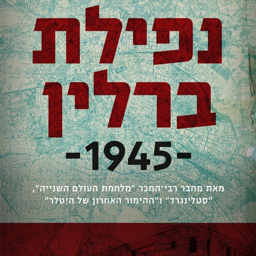 נפילת ברלין 1945