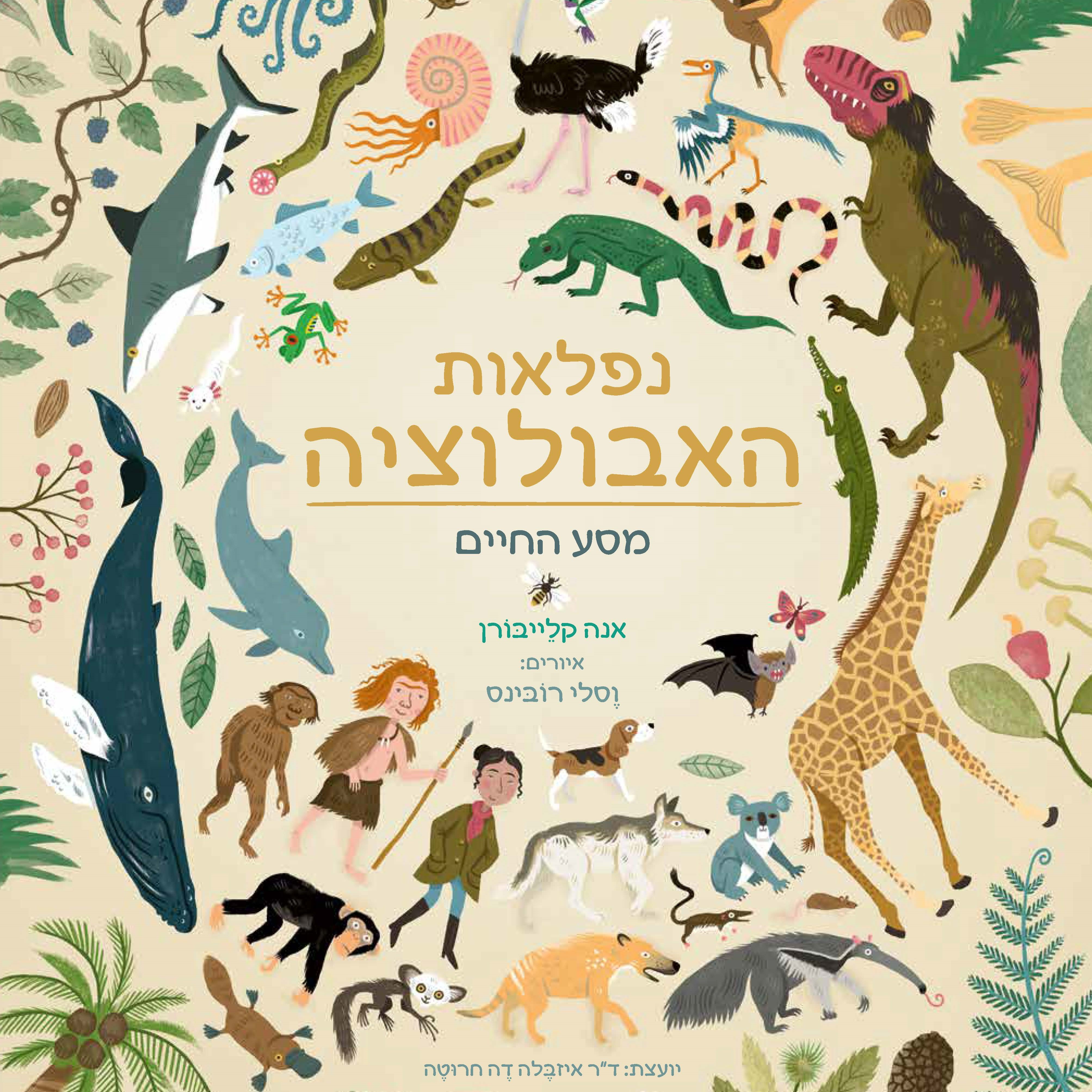 נפלאות האבולוציה