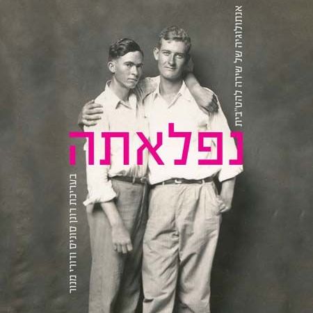 נפלאתה אנתולוגיה של שירה להט"בית