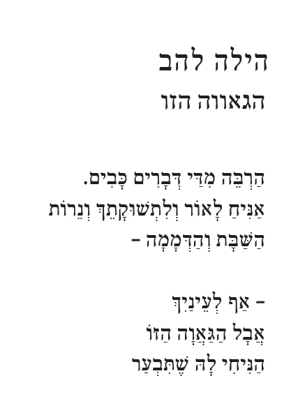 נפלאתה אנתולוגיה של שירה להט"בית
