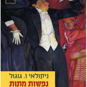 נפשות מתות