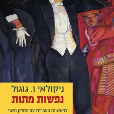 נפשות מתות