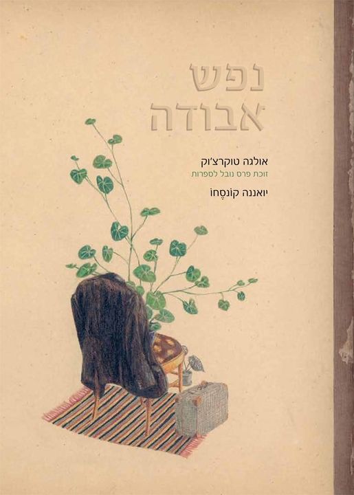 נפש אבודה