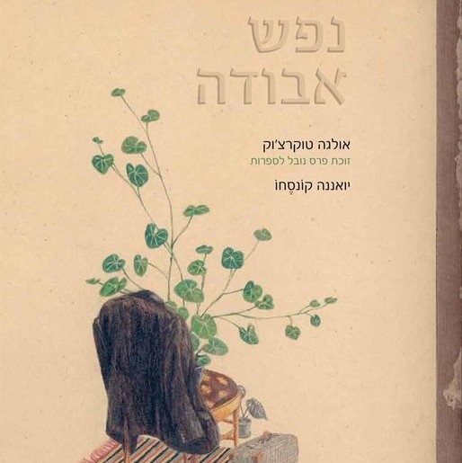 נפש אבודה