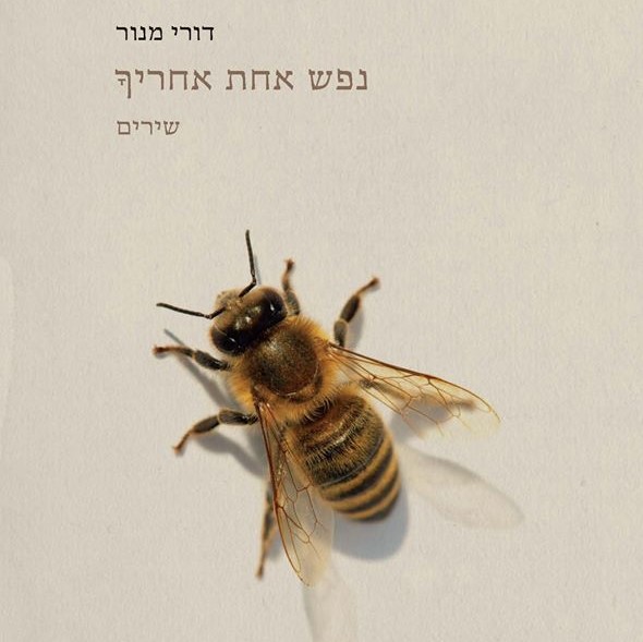 נפש אחת אחריך