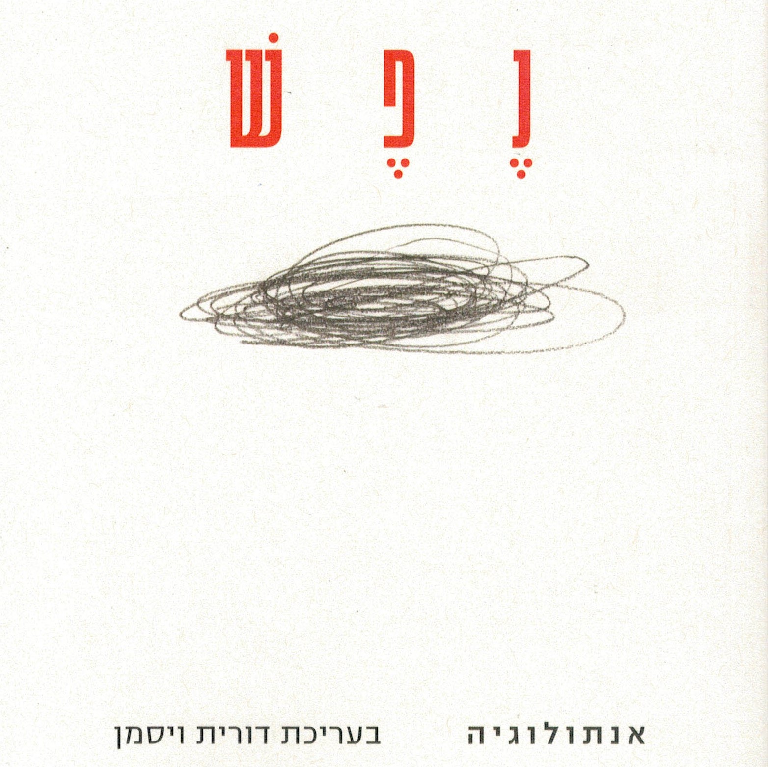 נפש - אנתולוגיה