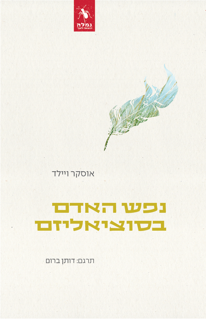נפש האדם בסוציאליזם