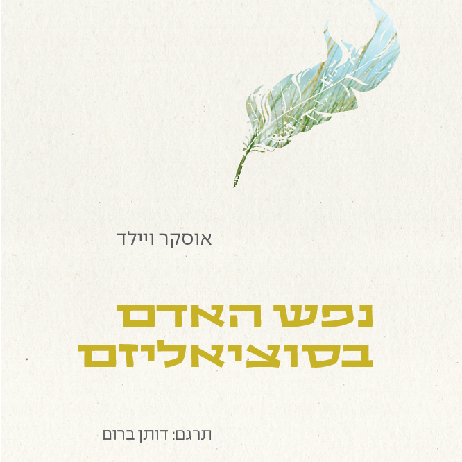 נפש האדם בסוציאליזם