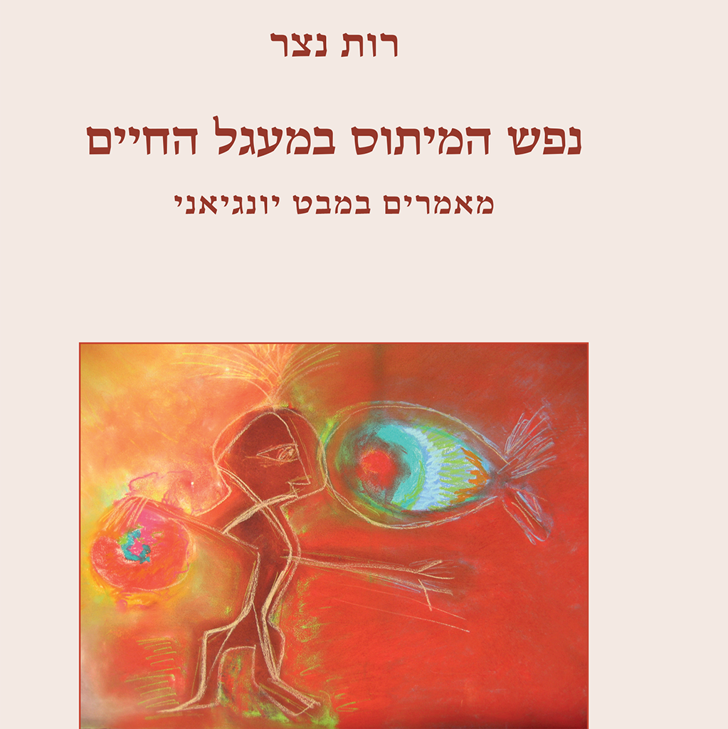 נפש המיתוס במעגל החיים