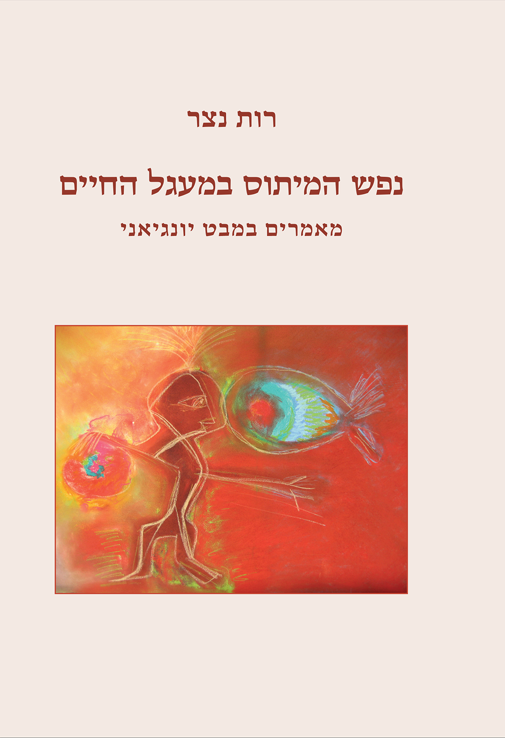נפש המיתוס במעגל החיים