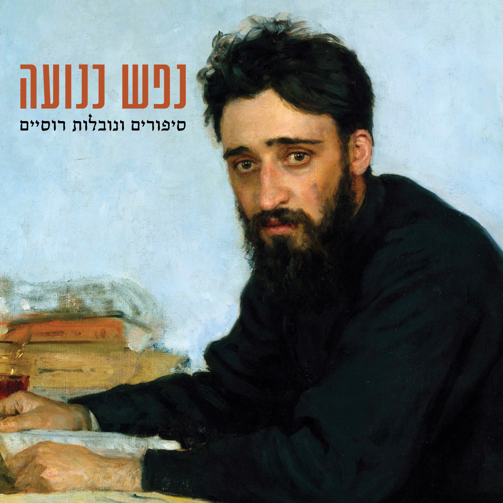 נפש כנועה - סיפורים ונובלות רוסיים
