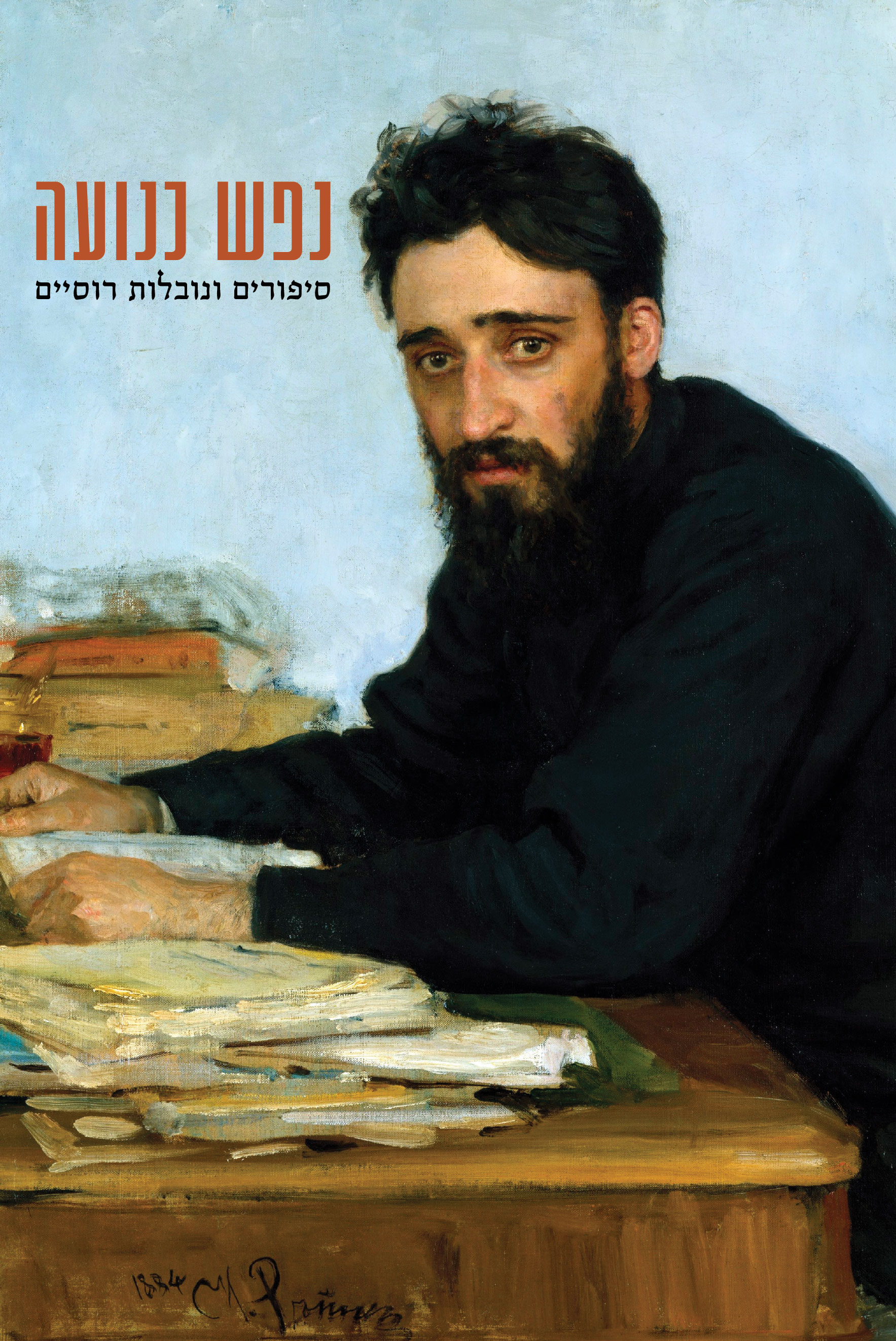 נפש כנועה - סיפורים ונובלות רוסיים
