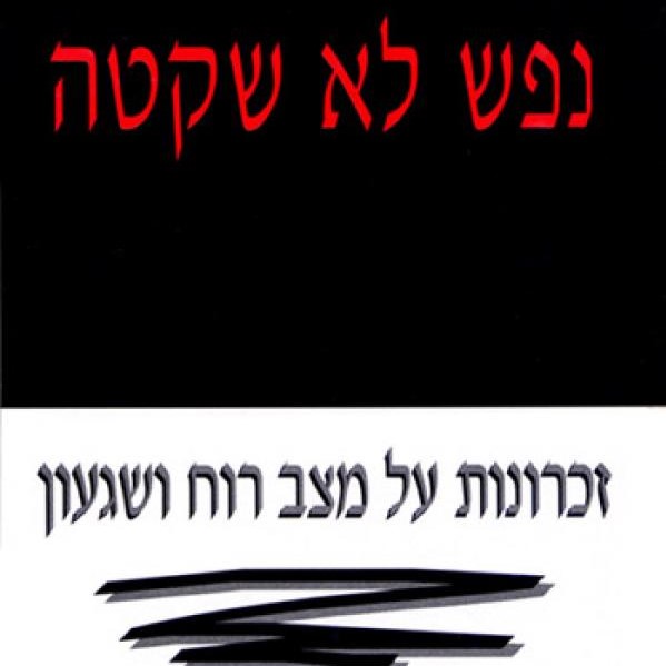 נפש לא שקטה