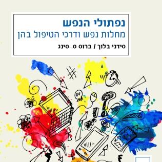 נפתולי הנפש