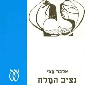 נציב המלח