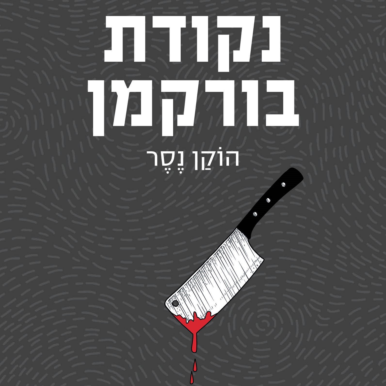נקודת בורקמן