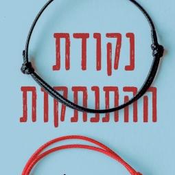 נקודת ההתנתקות