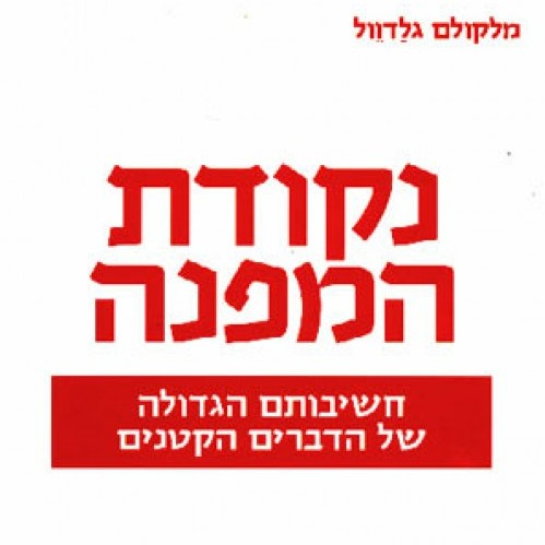 נקודת המפנה