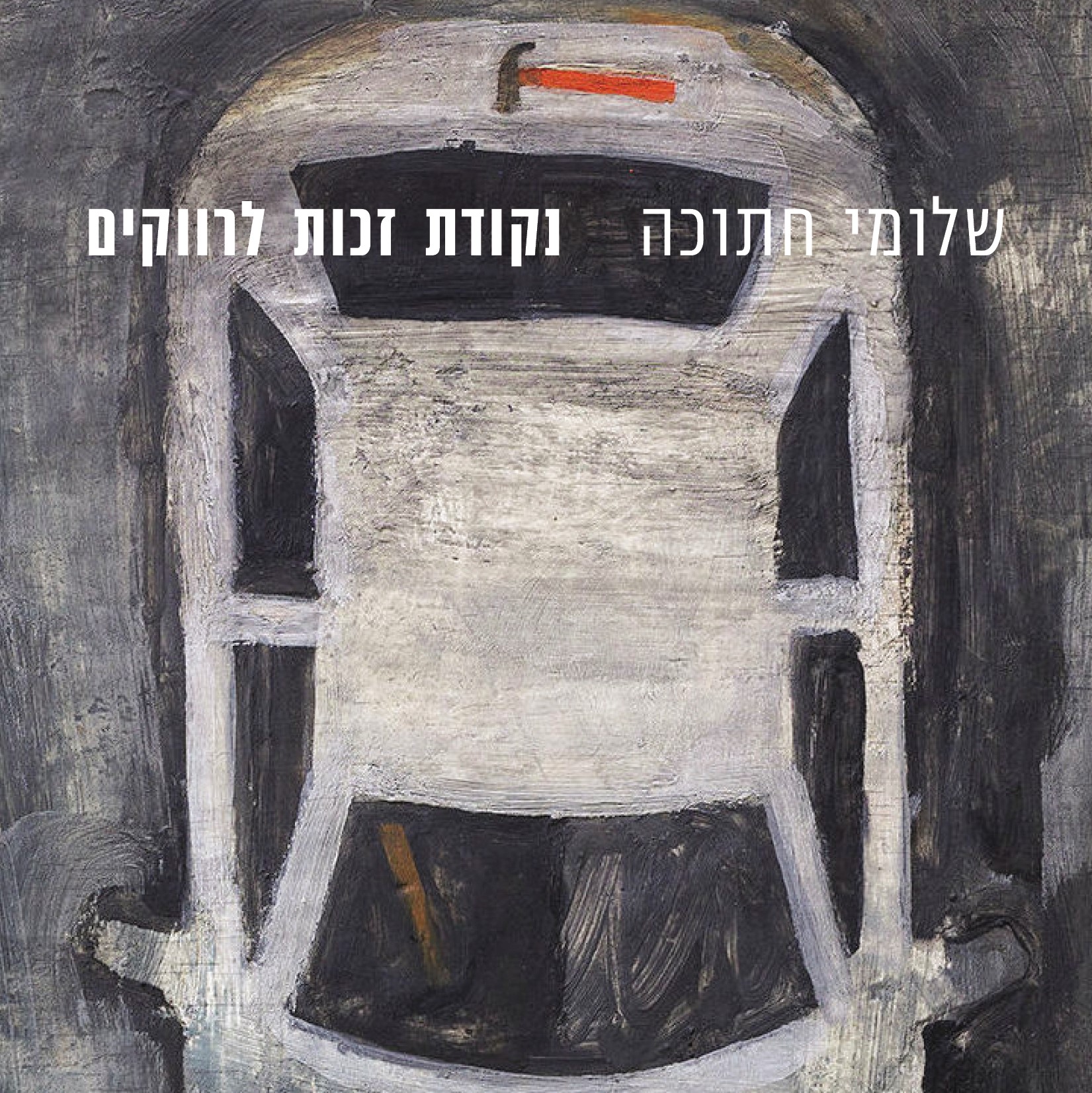 נקודת זכות לרווקים