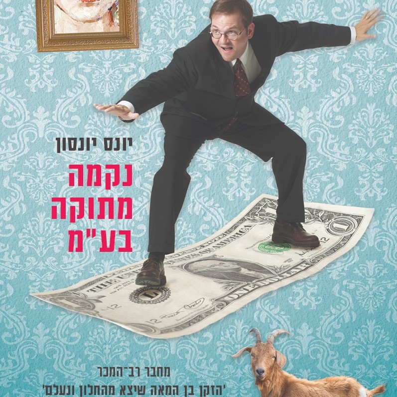 נקמה מתוקה בע"מ