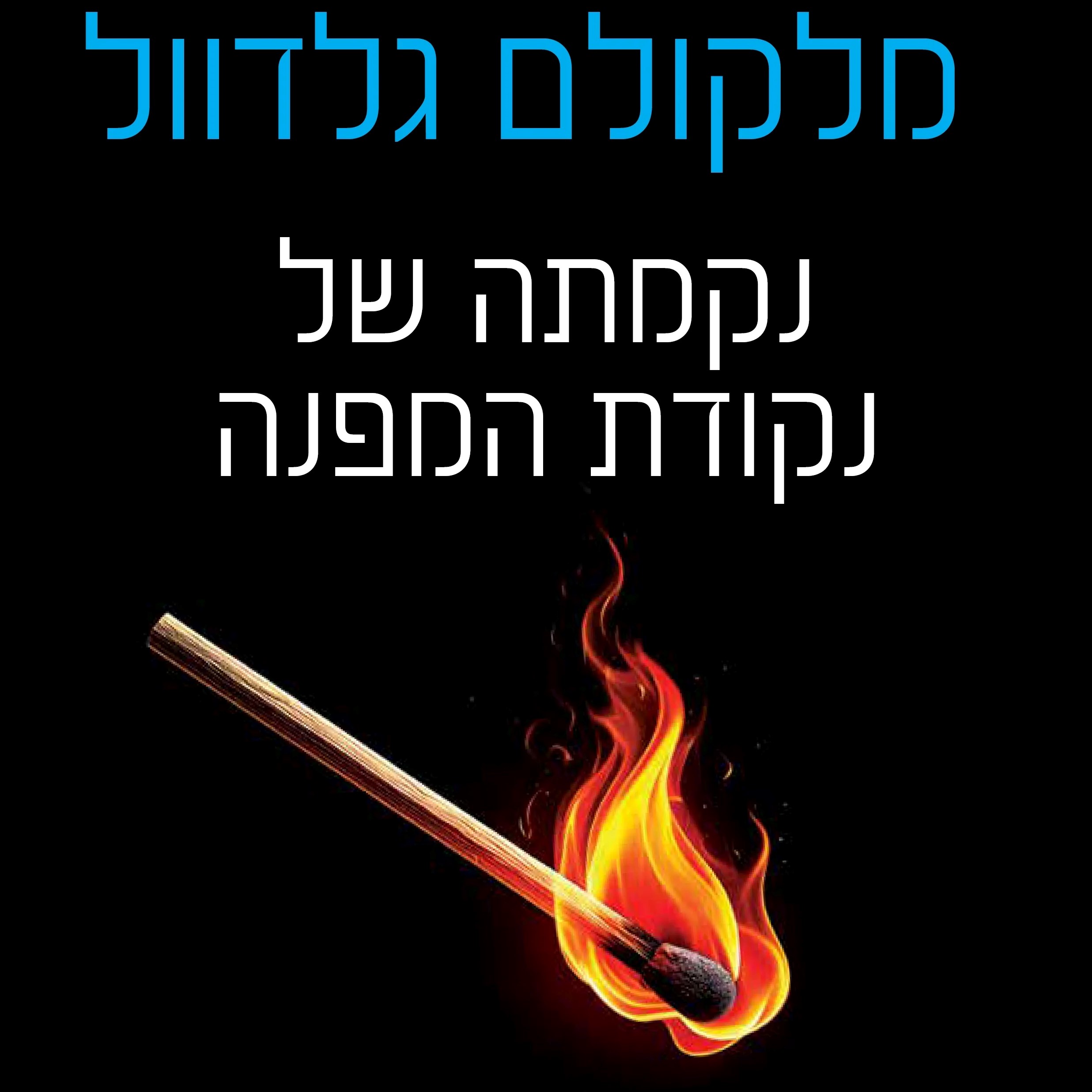 נקמתה של נקודת המפנה