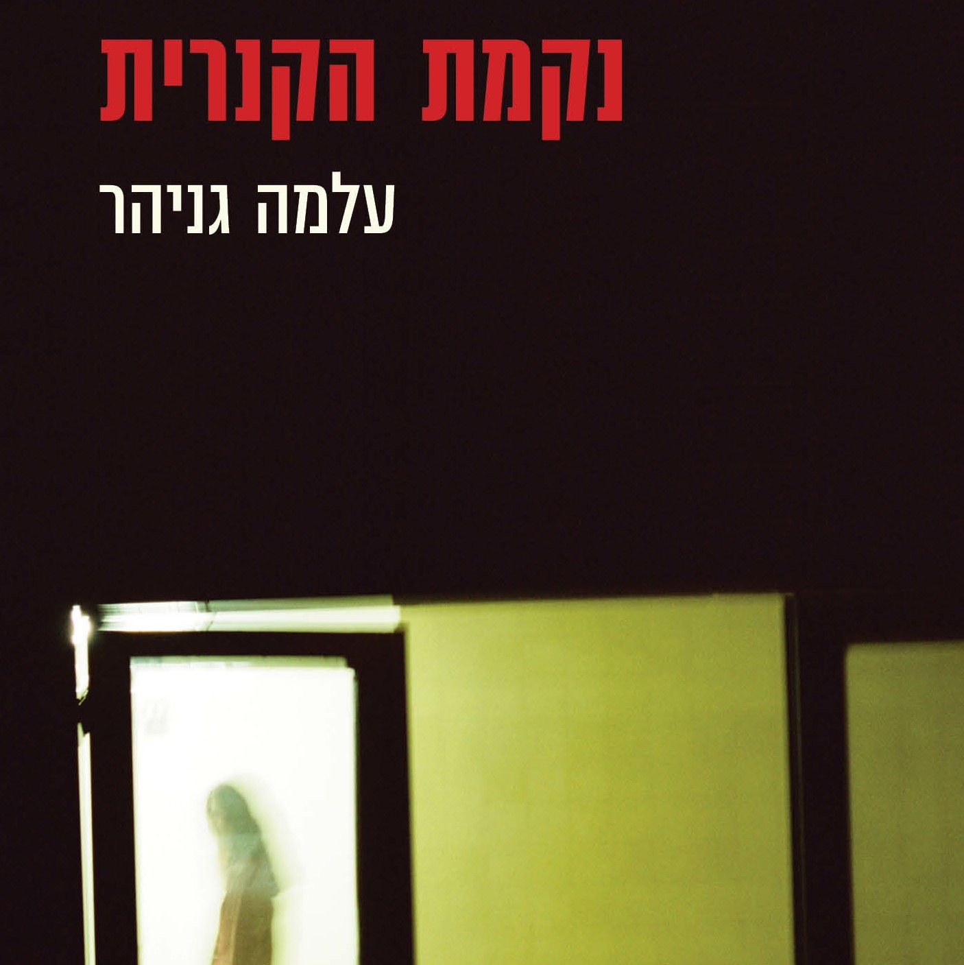 נקמת הקנרית